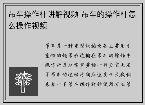 吊车操作杆讲解视频 吊车的操作杆怎么操作视频