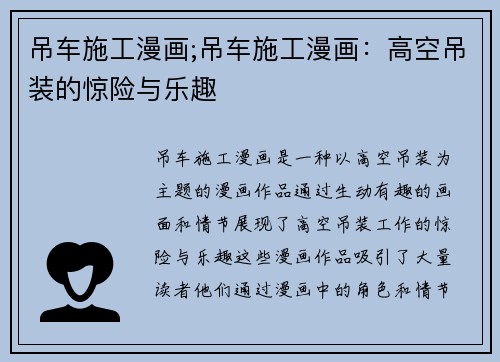 吊车施工漫画;吊车施工漫画：高空吊装的惊险与乐趣