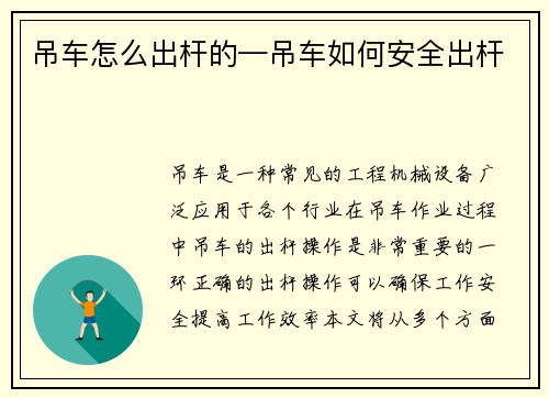 吊车怎么出杆的—吊车如何安全出杆