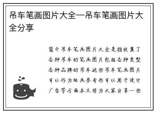 吊车笔画图片大全—吊车笔画图片大全分享