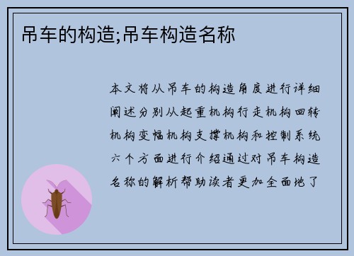 吊车的构造;吊车构造名称