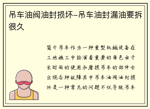 吊车油阀油封损坏-吊车油封漏油要拆很久