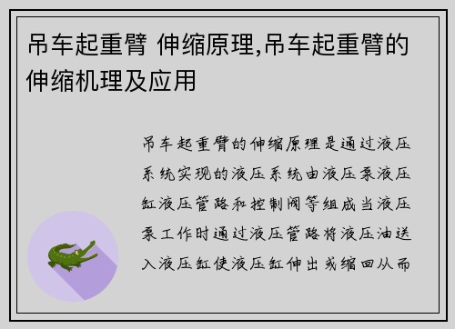 吊车起重臂 伸缩原理,吊车起重臂的伸缩机理及应用