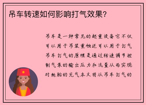 吊车转速如何影响打气效果？