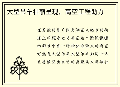 大型吊车壮丽呈现，高空工程助力