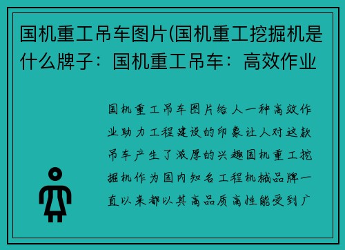 国机重工吊车图片(国机重工挖掘机是什么牌子：国机重工吊车：高效作业，助力工程建设)