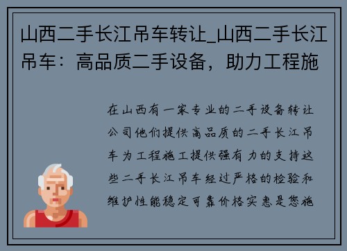 山西二手长江吊车转让_山西二手长江吊车：高品质二手设备，助力工程施工