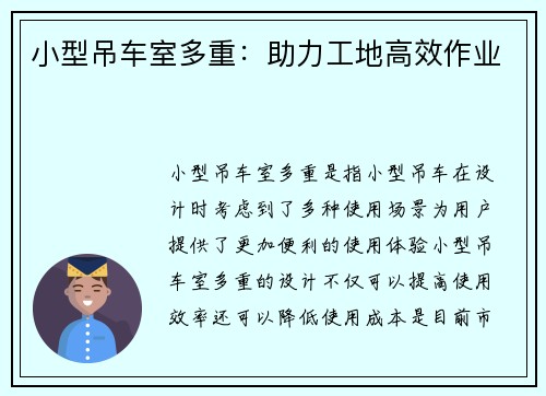 小型吊车室多重：助力工地高效作业