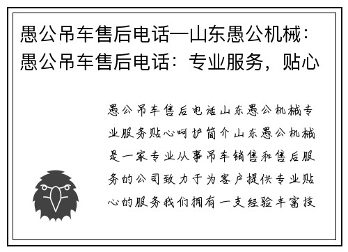 愚公吊车售后电话—山东愚公机械：愚公吊车售后电话：专业服务，贴心呵护