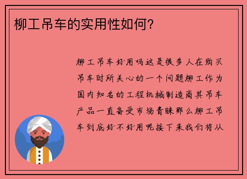 柳工吊车的实用性如何？