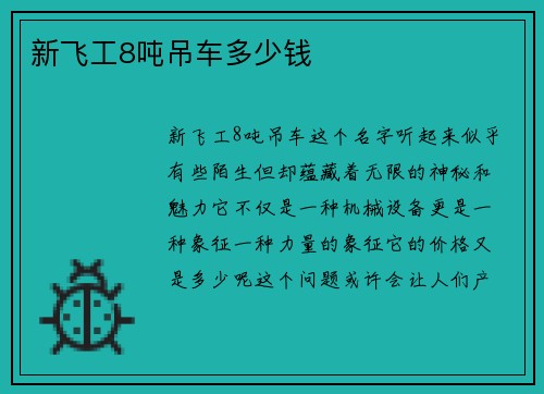 新飞工8吨吊车多少钱