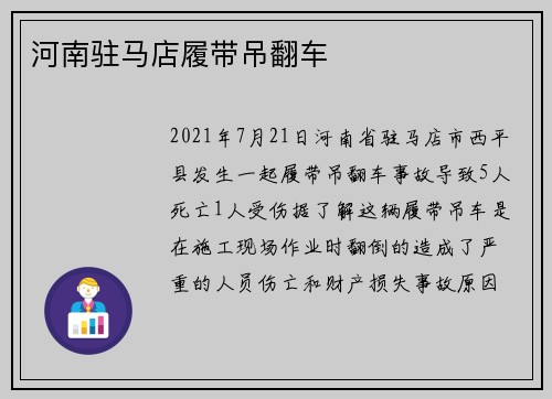 河南驻马店履带吊翻车