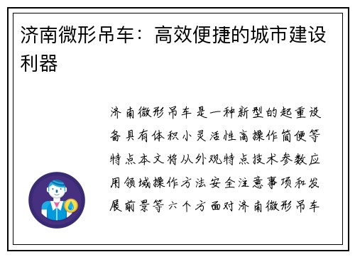 济南微形吊车：高效便捷的城市建设利器