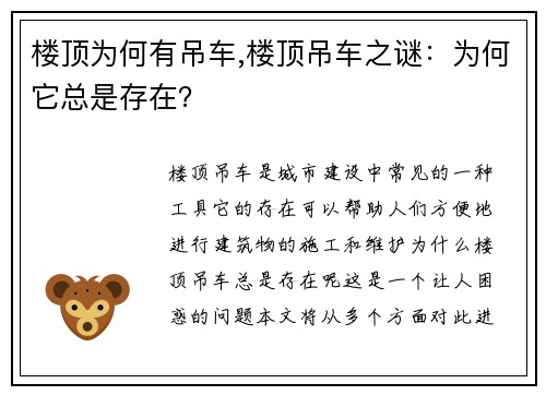 楼顶为何有吊车,楼顶吊车之谜：为何它总是存在？