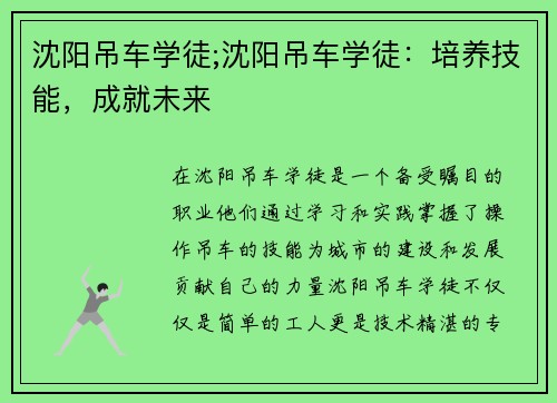 沈阳吊车学徒;沈阳吊车学徒：培养技能，成就未来