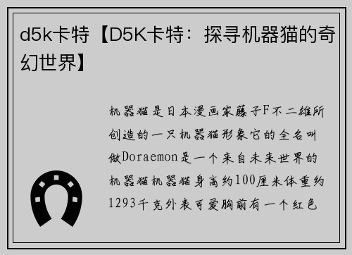 d5k卡特【D5K卡特：探寻机器猫的奇幻世界】