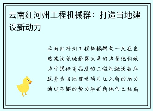 云南红河州工程机械群：打造当地建设新动力