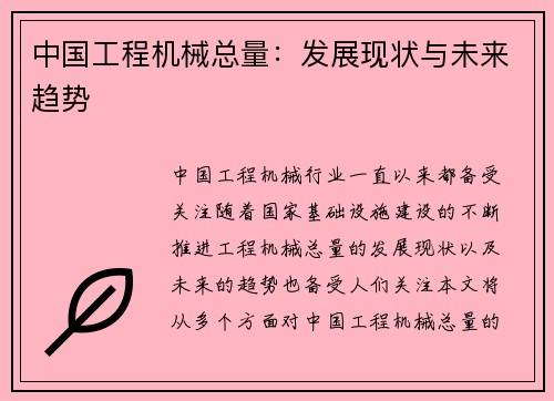 中国工程机械总量：发展现状与未来趋势