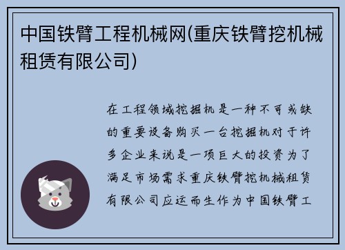 中国铁臂工程机械网(重庆铁臂挖机械租赁有限公司)