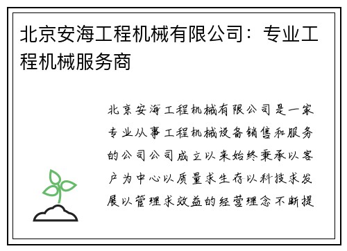 北京安海工程机械有限公司：专业工程机械服务商