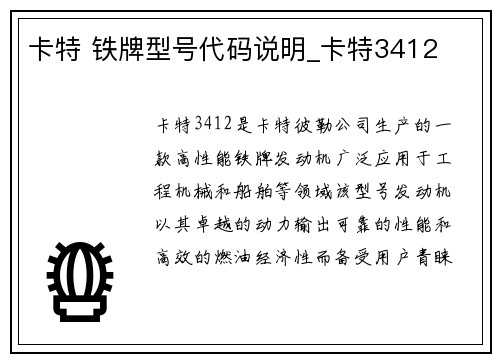 卡特 铁牌型号代码说明_卡特3412