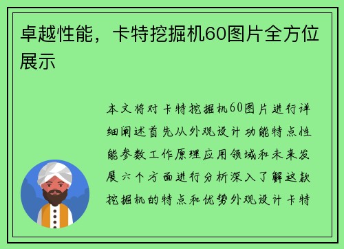 卓越性能，卡特挖掘机60图片全方位展示