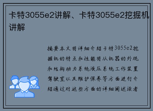 卡特3055e2讲解、卡特3055e2挖掘机讲解