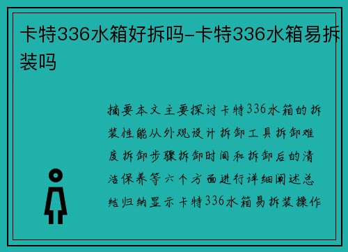 卡特336水箱好拆吗-卡特336水箱易拆装吗