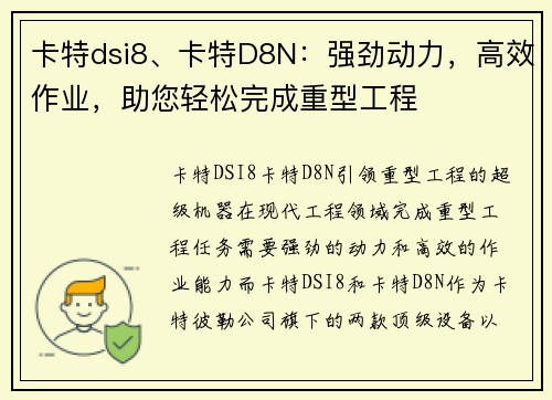 卡特dsi8、卡特D8N：强劲动力，高效作业，助您轻松完成重型工程