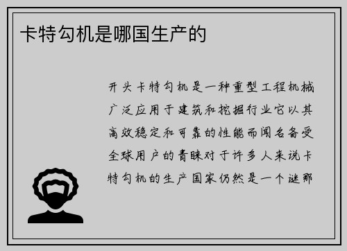 卡特勾机是哪国生产的