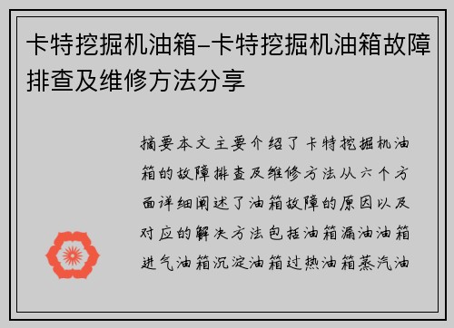 卡特挖掘机油箱-卡特挖掘机油箱故障排查及维修方法分享