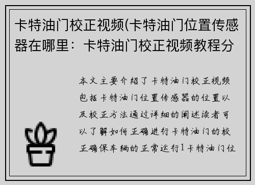 卡特油门校正视频(卡特油门位置传感器在哪里：卡特油门校正视频教程分享)