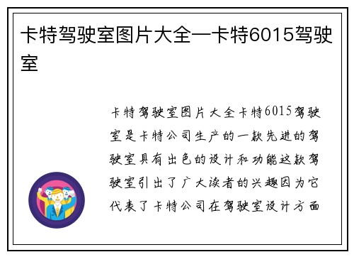 卡特驾驶室图片大全—卡特6015驾驶室