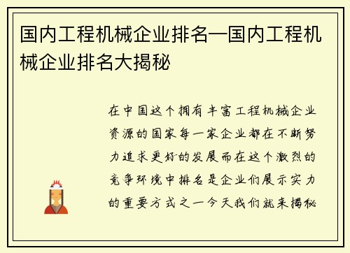 国内工程机械企业排名—国内工程机械企业排名大揭秘