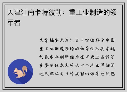天津江南卡特彼勒：重工业制造的领军者