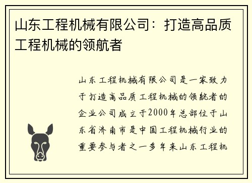 山东工程机械有限公司：打造高品质工程机械的领航者
