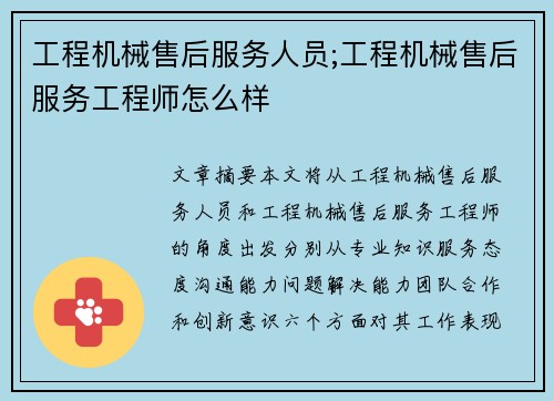 工程机械售后服务人员;工程机械售后服务工程师怎么样