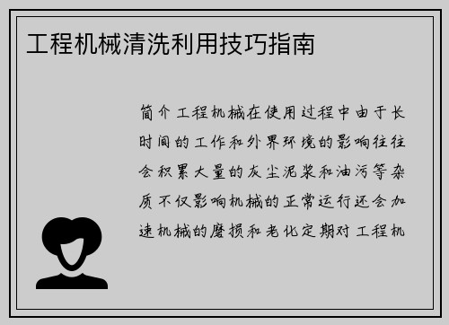 工程机械清洗利用技巧指南