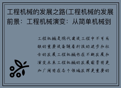 工程机械的发展之路(工程机械的发展前景：工程机械演变：从简单机械到智能化革新)