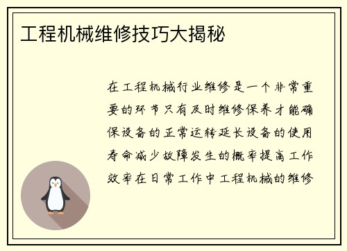 工程机械维修技巧大揭秘