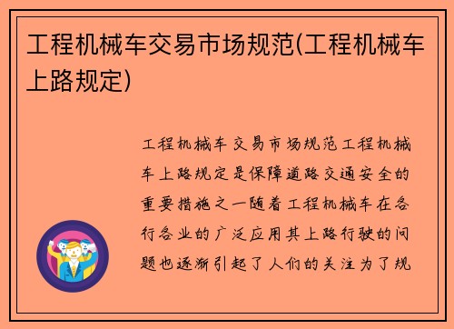 工程机械车交易市场规范(工程机械车上路规定)