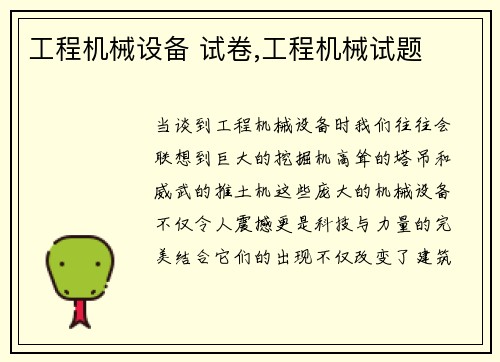 工程机械设备 试卷,工程机械试题