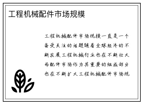 工程机械配件市场规模