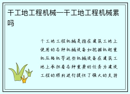 干工地工程机械—干工地工程机械累吗