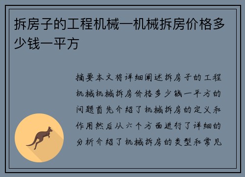 拆房子的工程机械—机械拆房价格多少钱一平方