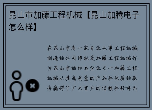 昆山市加藤工程机械【昆山加腾电子怎么样】