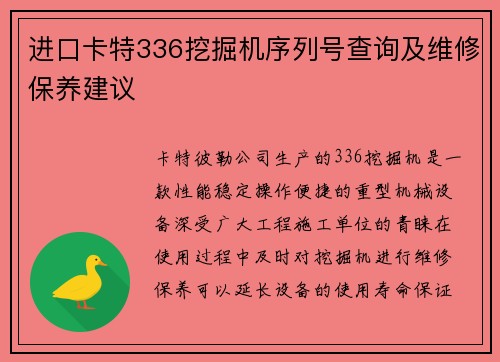 进口卡特336挖掘机序列号查询及维修保养建议