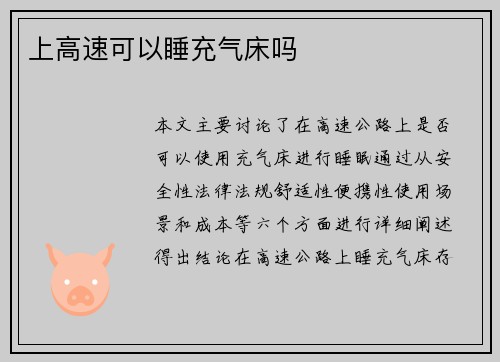 上高速可以睡充气床吗