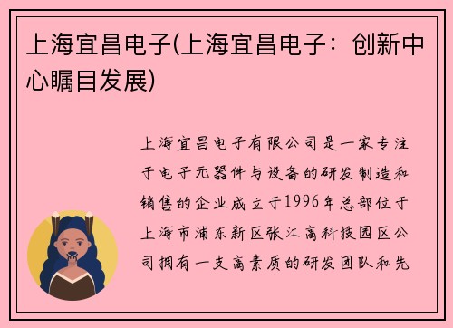 上海宜昌电子(上海宜昌电子：创新中心瞩目发展)