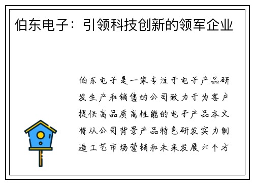 伯东电子：引领科技创新的领军企业